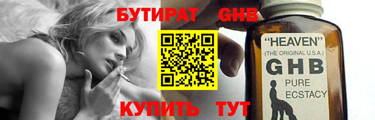 Бутират Butirat Красногорск