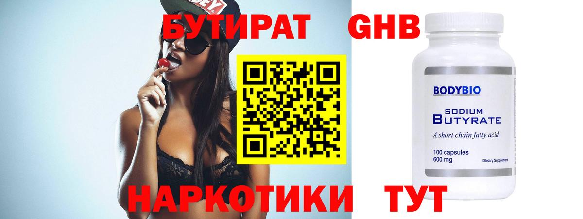 Бутират GHB  Бутират  Красногорск  Вход с VPN 
